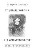 Слушай, ворона. All Your Need Is Love. Книга шестнадцатая