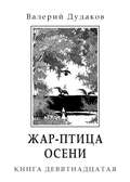 Жар-птица осени. Книга девятнадцатая