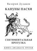 Кануны Пасхи. Сентиментальная прогулка. Книга двадцать третья