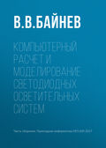 Компьютерный расчет и моделирование светодиодных осветительных систем