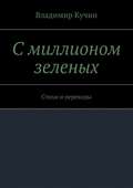 С миллионом зеленых. Стихи и переводы