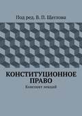 Конституционное право. Конспект лекций