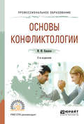 Основы конфликтологии 2-е изд., испр. и доп. Учебное пособие для СПО