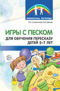 Игры с песком для обучения пересказу детей 5-7 лет