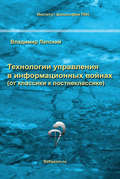 Технологии управления в информационных войнах (от классики к постнеклассике)