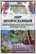 Мир православный (национальная идея многовекового развития России)