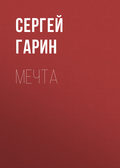 Мечта