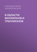 В области биллионов и триллионов