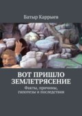 Вот пришло землетрясение. Факты, причины, гипотезы и последствия