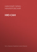 Ню-сан