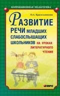 Развитие речи младших слабослышащих школьников на уроках литературного чтения