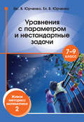 Уравнения с параметром и нестандартные задачи. 7–9 класс. Живая методика математики – 2