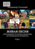 Живая песня. Антология русского шансона и городского романса. Том 1