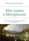 Мои корни в Мичуринске. Родословные семей Кожевниковых и Домбровских