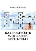 Как построить МЛМ-бизнес в Интернете