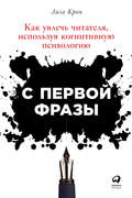 С первой фразы: Как увлечь читателя, используя когнитивную психологию