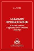 Глобальная психоманипуляция. Психологические и духовно-нравственные аспекты