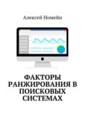 Факторы ранжирования в поисковых системах