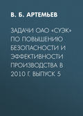 Задачи ОАО «СУЭК» по повышению безопасности и эффективности производства в 2010 г. Выпуск 5