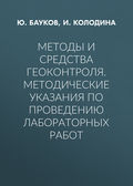 Методы и средства геоконтроля. Методические указания по проведению лабораторных работ