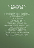 Методика оценки вида напряжённого состояния, направлений и величины главных напряжений в массиве горных пород на основе эффектов памяти в извлеченных из массива образцах