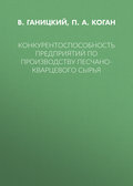 Конкурентоспособность предприятий по производству песчано-кварцевого сырья