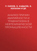 Анализ причин аварийности и травматизма в нефтехимической промышленности