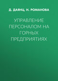 Управление персоналом на горных предприятиях