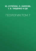 Геология. Том 7