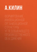 Формирование инновационной организационной структуры угледобывающего производственного объединения