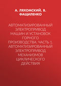 Автоматизированный электропривод машин и установок горного производства. Часть 1. Автоматизированный электропривод механизмов циклического действия