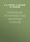 Управление устойчивостью карьерных откосов