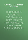 Применение систем с подэтажным обрушением при разработке наклонных рудных залежей