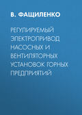 Регулируемый электропривод насосных и вентиляторных установок горных предприятий