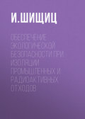 Обеспечение экологической безопасности при изоляции промышленных и радиоактивных отходов