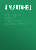 Проектирование открытых гидромеханизированных и дражных разработок