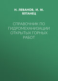 Справочник по гидромеханизации открытых горных работ