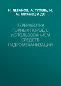 Переработка горных пород с использованием средств гидромеханизации