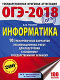 ОГЭ-2018. Информатика. 10 тренировочных вариантов экзаменационных работ для подготовки к основному государственному экзамену