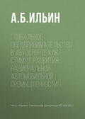 Глобальное предпринимательство в автоспорте как стимул развития национальной автомобильной промышленности