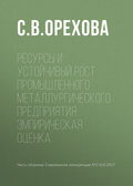 Ресурсы и устойчивый рост промышленного металлургического предприятия: эмпирическая оценка