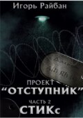 Проект «Отступник». Часть 2. СТИКс