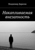 Накапливаемая внезапность