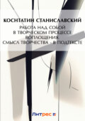 Работа над собой в творческом процессе воплощения. Смысл творчества – в подтексте