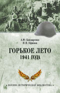 Горькое лето 1941 года