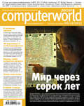 Журнал Computerworld Россия №30/2011