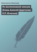 Из воспоминаний консула (Князь Алексей Церетелев; Н.П. Игнатьев)