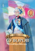 Суворов – русский чудо-богатырь