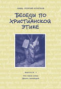 Беседы по христианской этике. Выпуск 1: Что такое этика. Десять Заповедей