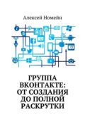 Группа Вконтакте: от создания до полной раскрутки